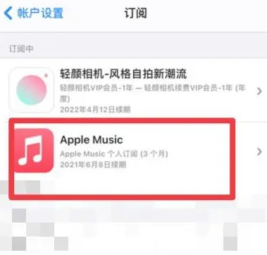 洞头apple维修店分享Apple Music怎么取消自动收费 