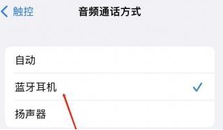 洞头苹果蓝牙维修店分享iPhone设置蓝牙设备接听电话方法