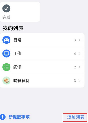 洞头苹果14维修店分享iPhone14如何设置主屏幕显示多个不同类型提醒事项 