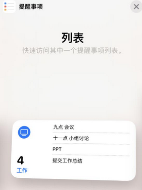 洞头苹果14维修店分享iPhone14如何设置主屏幕显示多个不同类型提醒事项