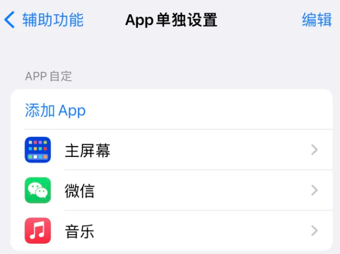 洞头苹果14服务点分享iPhone14如何单独设置App 