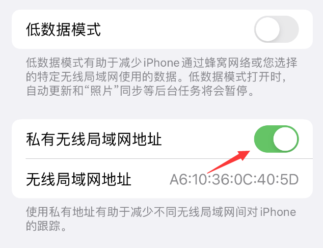 洞头苹果wifi维修店分享iPhone私有无线局域网地址开启方法 