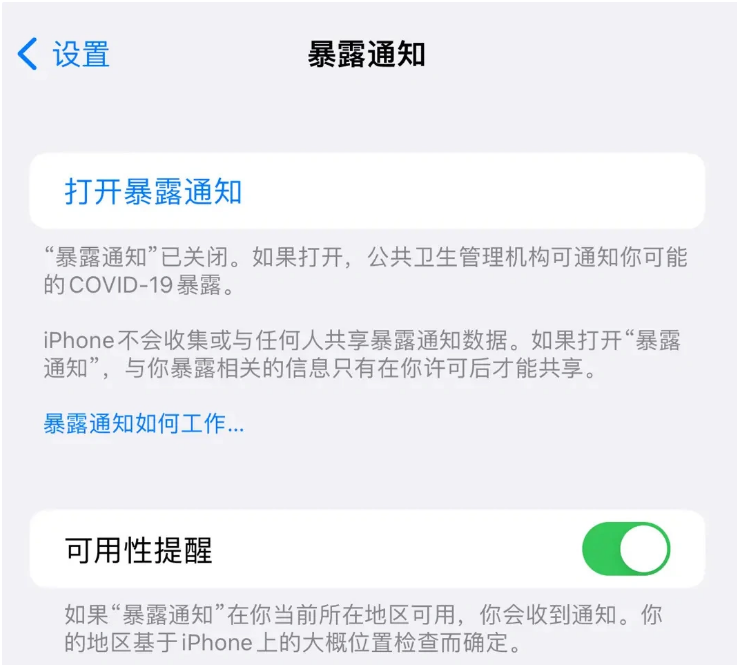 洞头苹果指定维修服务分享iPhone关闭暴露通知操作方法 