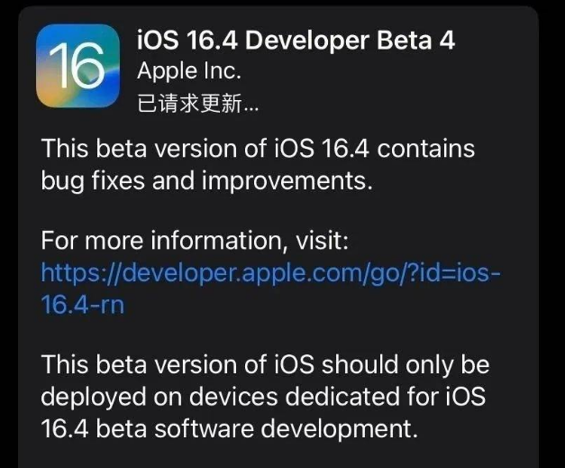 洞头苹果维修网点分享iOS 16.4 beta 4更新内容及升级建议 